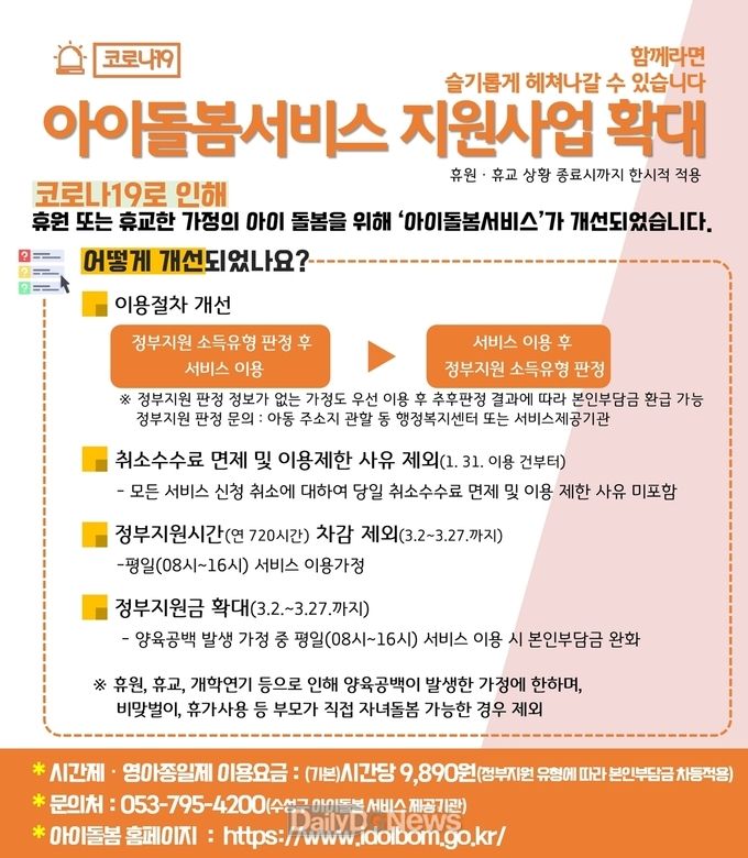 아이돌봄서비스 지원사업 확대 포스터. (사진=수성구청 제공)