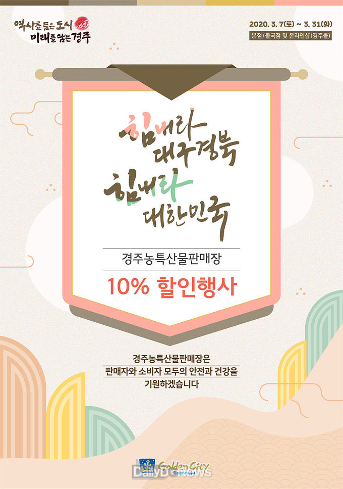 코로나19 극복! 경주몰 농․특산물 특별할인행사