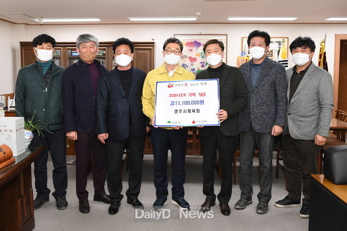 영주시체육회, ‘코로나19’ 성금 기탁