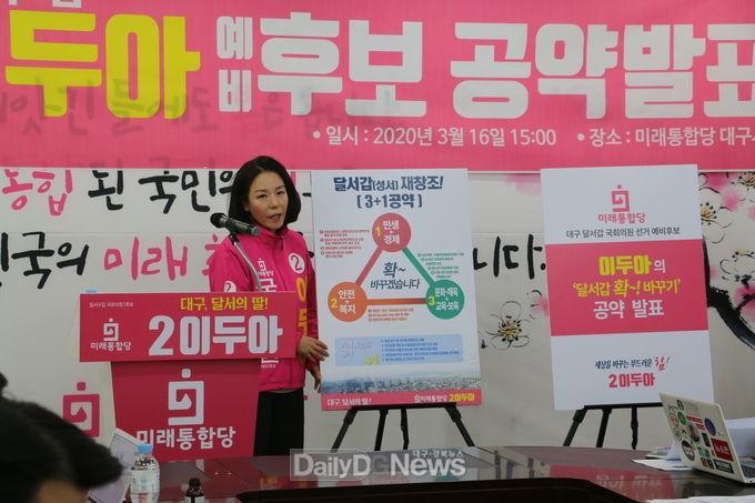 이두아 미래통합당 대구 달서갑 예비후보는 16일 대구시당에서 이두아의 ‘달서갑 확! 바꾸기’ 3+1 공약을 발표하고 있다. (사진=이준호 기자)