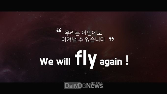 경주엑스포 인피니티 플라잉 공연팀이 함께 제작해 공개한 응원영상
