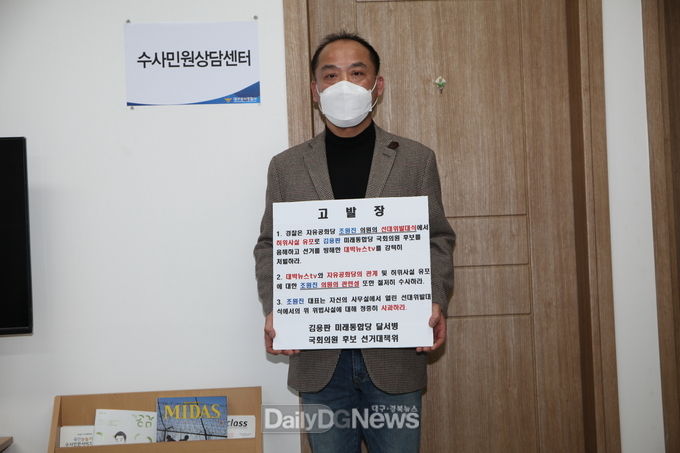 김용판 미래통합당 대구 달서병 예비후보 선거대책위가 18일 조원진 의원 선대위발대식에서 허위사실공표한 이동규 대박뉴스tv 대표를 성서경찰서에 고발장을 제출하고 있다. (사진=김용판 예비후보 제공)