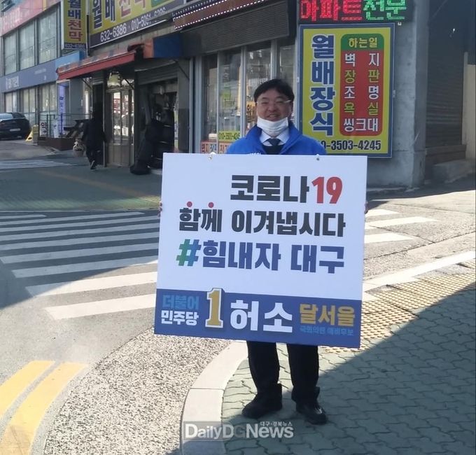 허 소 더불어민주당 대구 달서을 예비후보. (사진=허 소 예비후보 제공)
