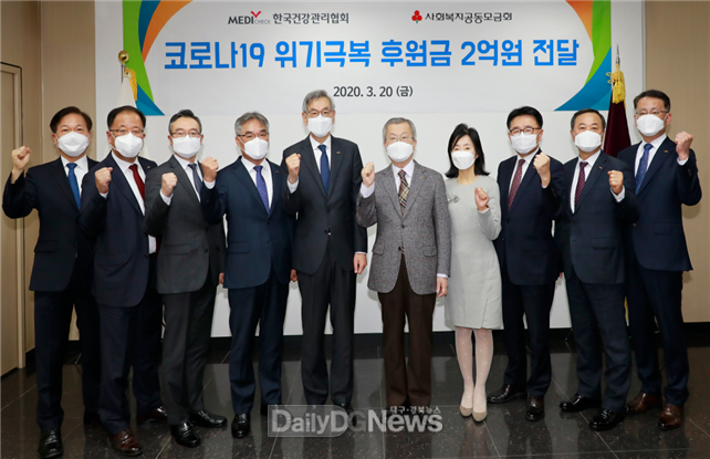 한국건강관리협회(회장 채종일, 사진 우측에서 5번째)이 3월 20일 코로나19 위기극복을 위해 2억원을 사회복지공동모금회에 전달하고 기념촬영을 하고 있다.