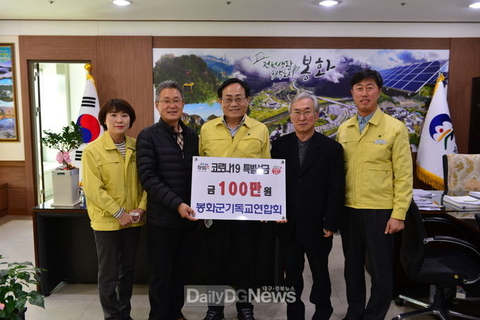 봉화군기독교연합회, 코로나19 극복 성금 전달