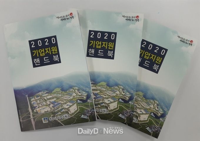 기업하기 좋은 도시 경주, 2020기업지원핸드북 배부