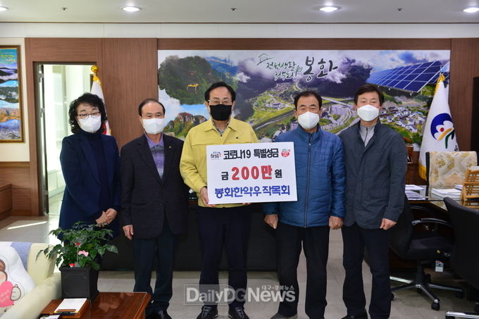 봉화한약우 작목회, 코로나19 특별성금