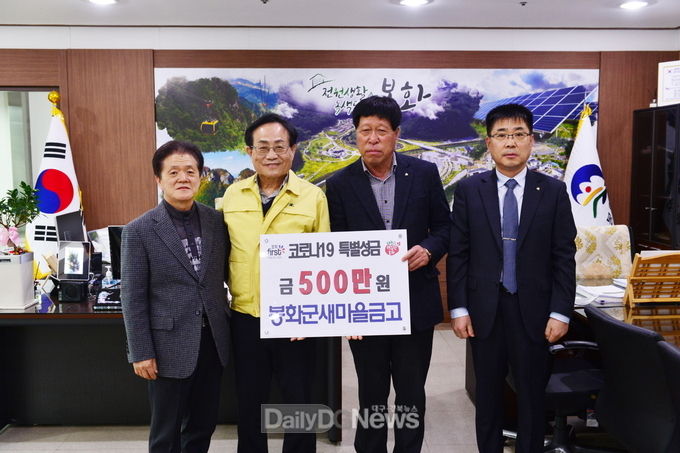 봉화군새마을금고, 코로나19 극복 성금 전달