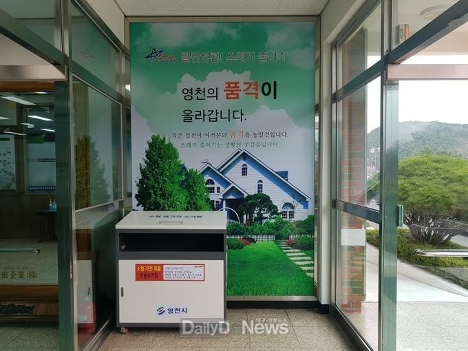 소형 폐가전 공동수거함(영천시 그린환경센터)