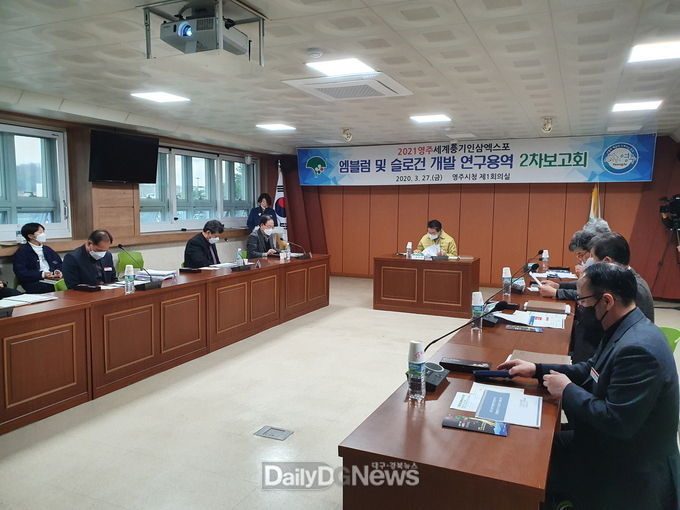 2021영주세계풍기인삼엑스포’ 순조로운 개최 준비