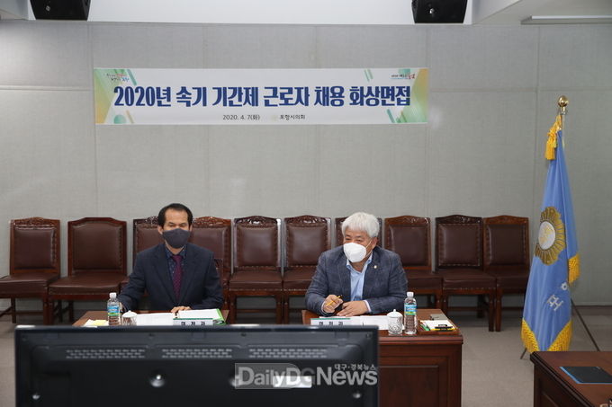 포항시의회 속기 기간제 근로자 채용 화상면접 시행