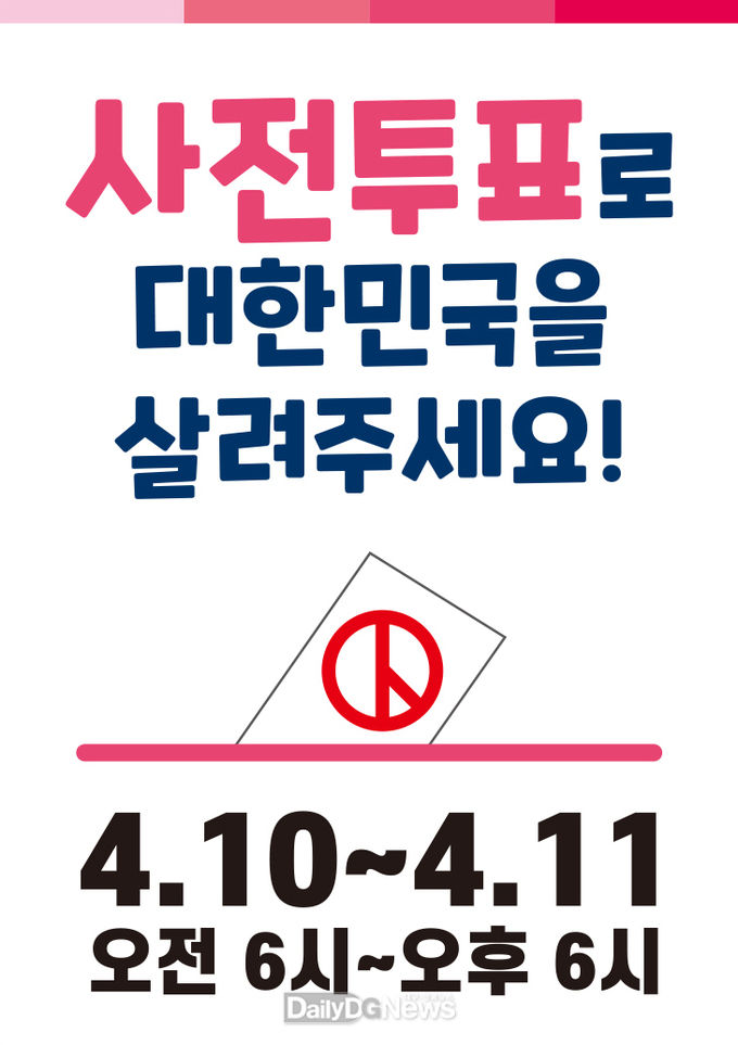 강대식 미래통합당 대구 동구을 국회의원 후보는 투표만이 문재인 정권의 폭주를 막을 수 있다며 사전투표를 독려하고 있다. (사진=강대식 후보 제공)