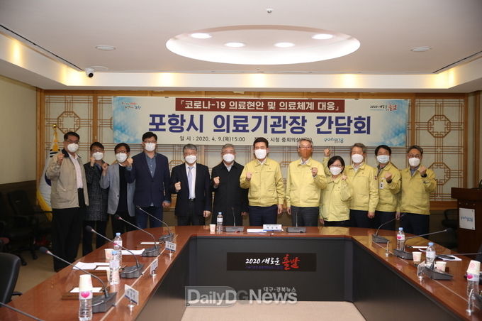 포항시 의료기관장 간담회