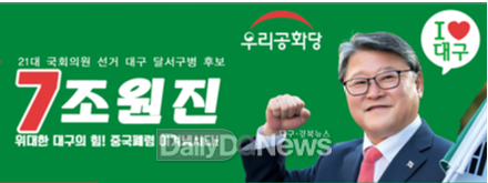 조원진 우리공화당 대구 달서병 국회의원 후보. (사진=조원진 후보 제공)