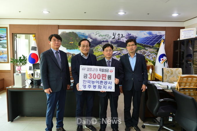 한국농어촌공사 영주봉화지사 코로나19 성금 전달
