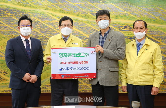 양지콘크리트(주), 코로나19 극복위한 성금 기탁