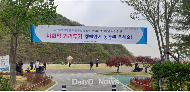 대구 달서구 월광수변공원 내 사회적 거리두기 캠페인 현수막. (사진=달서구청 제공)
