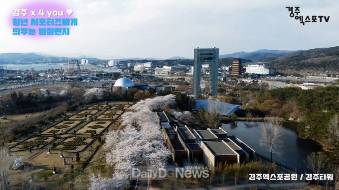 경주엑스포공원 직원들이 제작해 청년 서포터즈에게 발송한 환영인사 및 엑스포공원 소개 영상 일부분