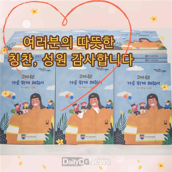 대구소방안전본부가 발간한 지난 3년간 시민이 보내주신 칭찬글 모음집. (사진=대구시 제공)