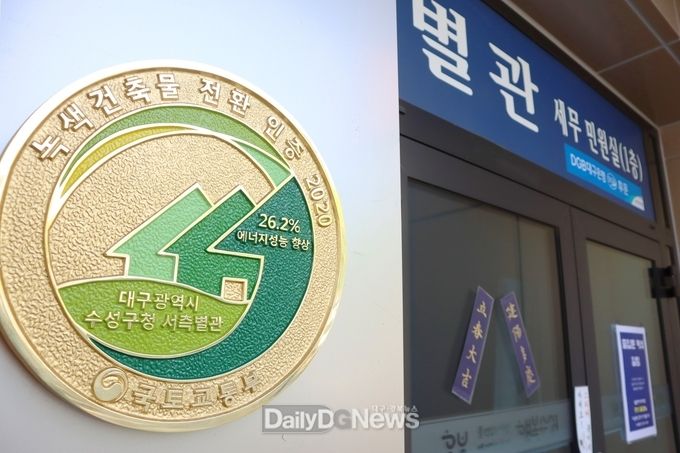 대구 수성구청 별관 청사 입구에 설치된 ‘녹색건축물 전환 인증명판’ 모습. (사진=수성구청 제공)