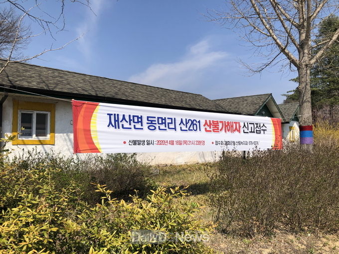 봉화군, 재산면 동면리 산불가해자 신고접수