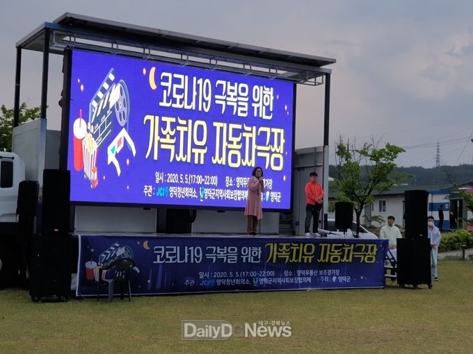 코로나19 극복을 위한 가족치유 자동차극장