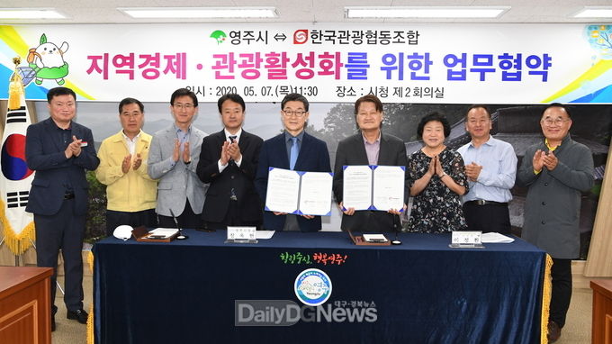 영주시-한국관광협동조합, 지역경제관광활성화 업무협약 체결