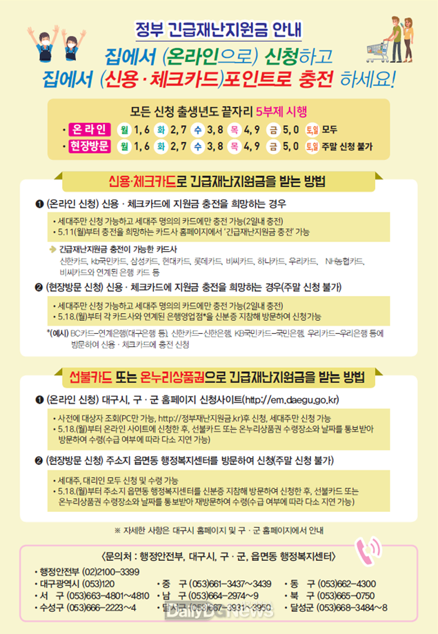 긴급재난지원금 지원 안내문. (사진=대구시 제공)