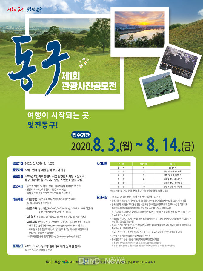 제1회 동구 관광사진 공모전 안내 포스터. (사진=동구청 제공)