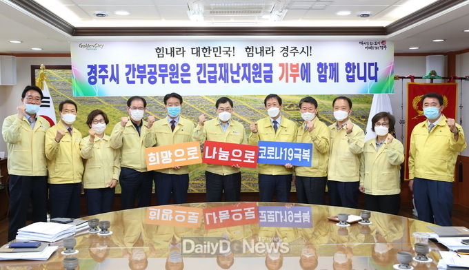 경주시 간부공무원, 긴급재난지원금 기부 동참
