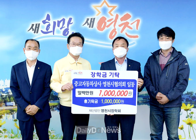 영천중고자동차상사 영천시협의회 장학금 기탁