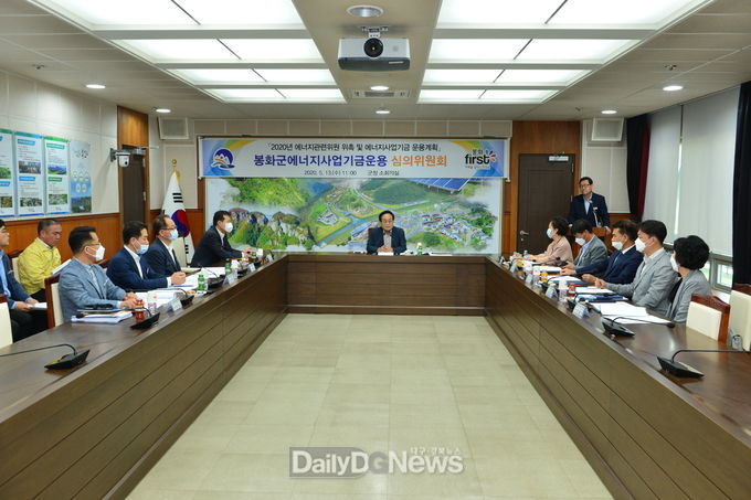 봉화군에너지사업기금운용 심의위원회 개최