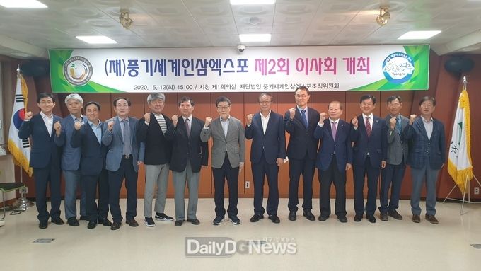 (재)풍기세계인삼엑스포 제2회 이사회 개최