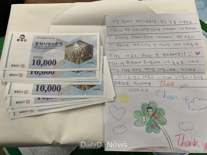 봉화군 봉성면, 익명의 어린이 기부천사가 남기고 간 편지와 상품권 등