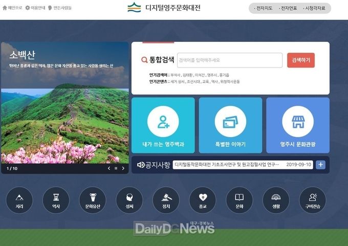 영주시, ‘디지털 영주문화대전’인터넷사이트 오픈! (디지털 영주문화대전 홈페이지 사진)