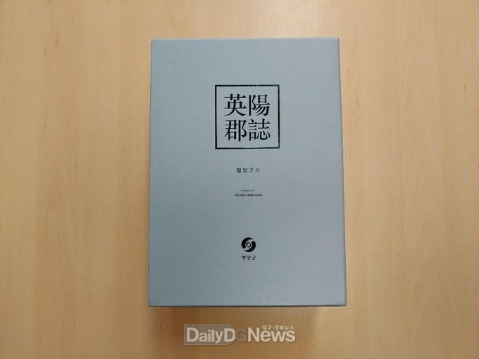 20년 만에 새롭게 정립되어 발간한 영양군지