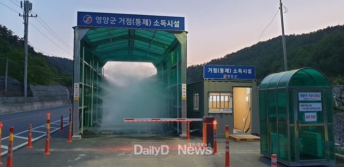 영양군 거점소독시설