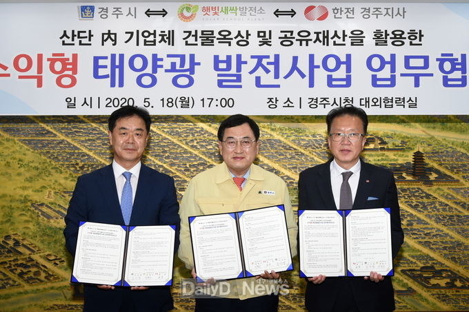 경주시, 20MW 500억 규모의 수익형 태양광 발전사업 업무협약 체결