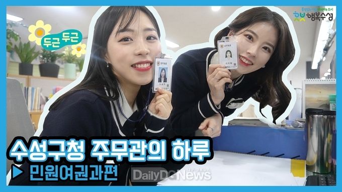 대구 수성구청 공식 유튜브 채널의 ‘수성구청 주무관의 하루-민원여권과편’. (사진=수성구청 제공)
