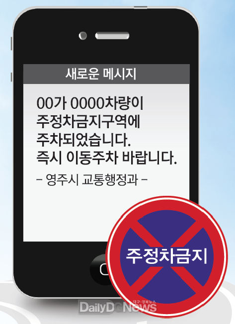 영주시, ‘불법주정차 단속 문자 알림(SMS) 서비스’실시(주정차단속알림서비스 사진 예시).