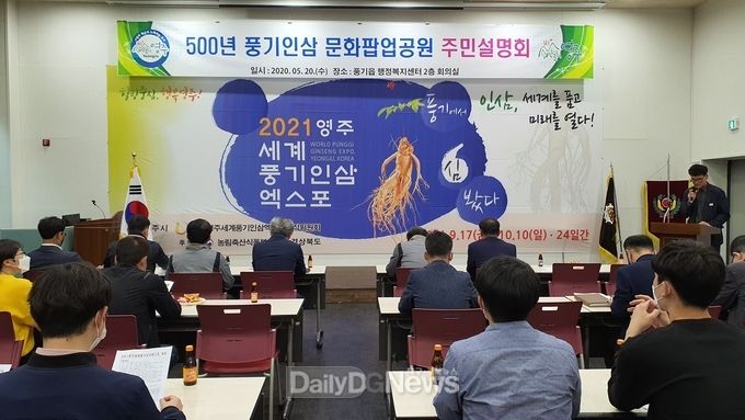 영주시, ‘500년 풍기인삼문화팝업공원’조성사업 주민설명회 개최