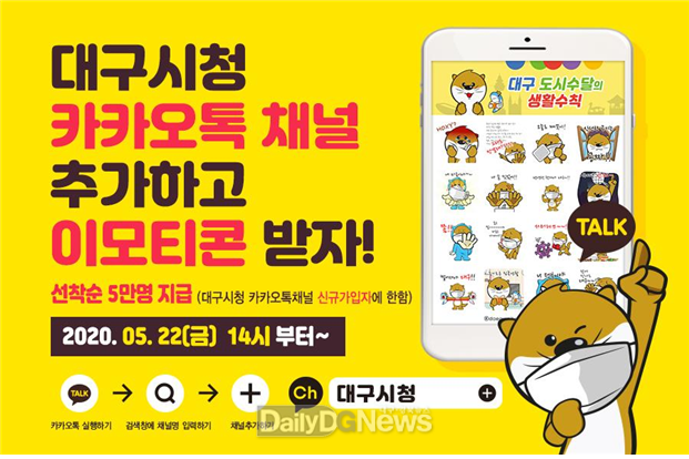 생활방역 수달 이모티콘 다운로드 방법. (사진=대구시 제공)