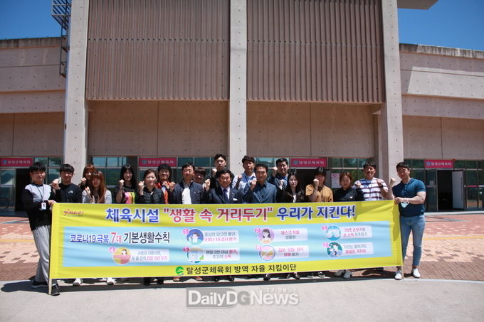 대구 달성군체육회가 코로나19 예방을 선도하겠다는 취지로 ‘코로나19 방역 자율지킴이단’을 운영한다. (사진=달성군 제공)