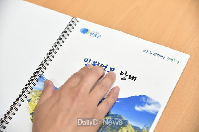 청송군, 시각장애인 위한 점자민원 업무안내 책자 발간