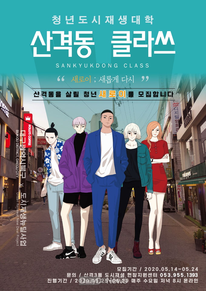 청년도시 재생대학 '산격동 클라쓰' 안내 포스터. (사진=산격3동 도시재생 현장지원센터 제공)