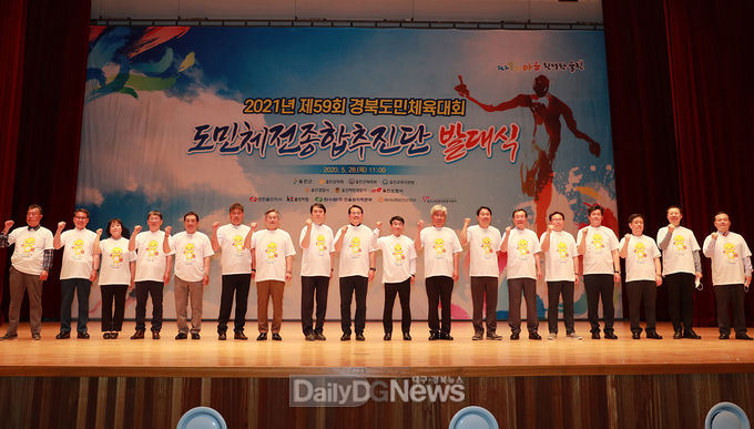 2021년 제59회 경북도민체육대회 종합추진단 발대식 개최