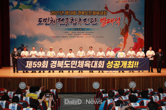2021년 제59회 경북도민체육대회 종합추진단 발대식 개최