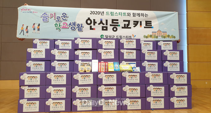 대구 달성군 드림스타트는 개학을 맞은 취약계층 초등학생 180세대에 '안심등교키트'를 지원한다. (사진=달성군 제공)
