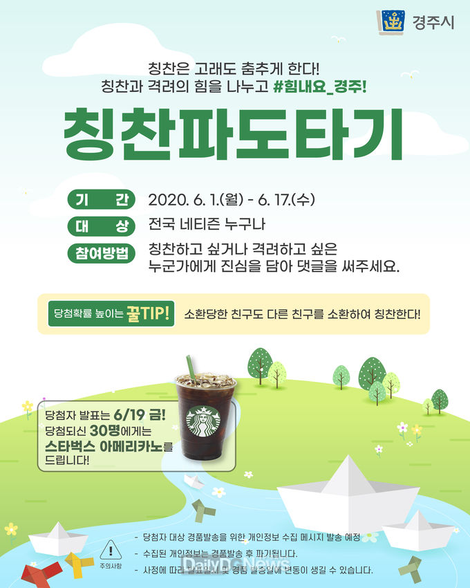 경주시,‘칭찬파도타기’SNS 이벤트 시행