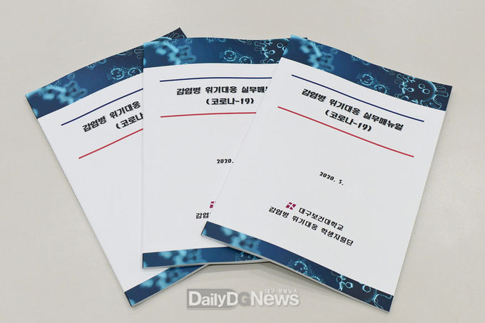 대구보건대학교가 발간한 '감염병 위기대응 실무매뉴얼' 책자. (사진=대구보건대 제공)